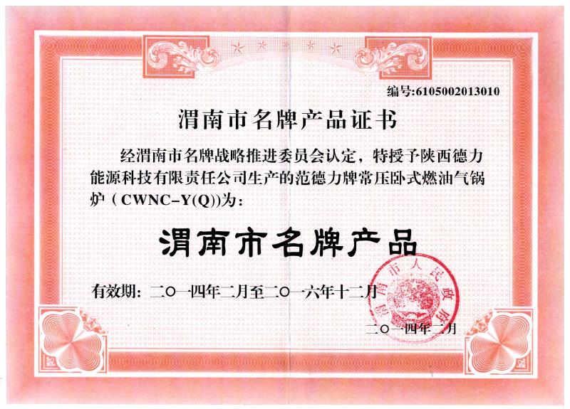 2014年，產(chǎn)品被渭南市政府、質(zhì)監(jiān)局評(píng)為“渭南市名牌產(chǎn)品”
