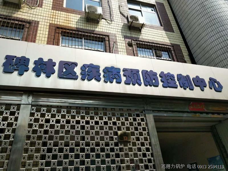 西安市碑林區(qū)疾病預(yù)防控制中心鍋爐采購(gòu)項(xiàng)目競(jìng)爭(zhēng)性談判成功中標(biāo)