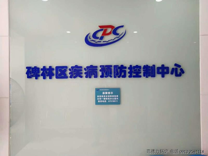 西安市碑林區(qū)疾病預(yù)防控制中心鍋爐采購(gòu)項(xiàng)目競(jìng)爭(zhēng)性談判成功中標(biāo)