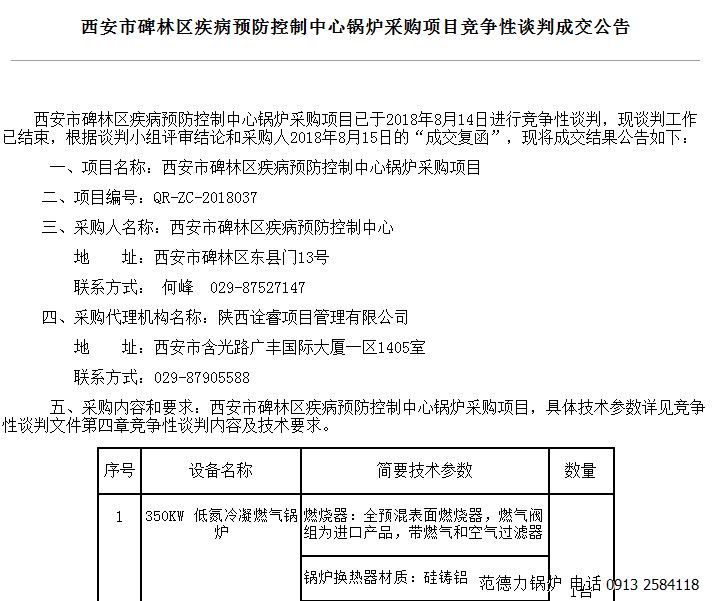 西安市碑林區(qū)疾病預(yù)防控制中心鍋爐采購(gòu)項(xiàng)目競(jìng)爭(zhēng)性談判成功中標(biāo)