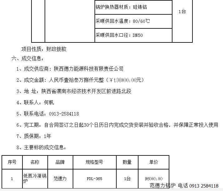 西安市碑林區(qū)疾病預(yù)防控制中心鍋爐采購(gòu)項(xiàng)目競(jìng)爭(zhēng)性談判成功中標(biāo)